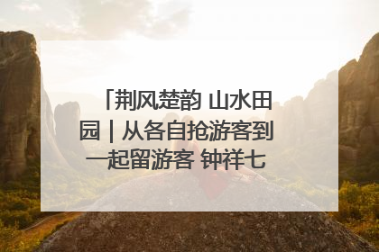 荆风楚韵 山水田园｜从各自抢游客到一起留游客 钟祥七村抱团解了“乡愁”添了“乡酬”