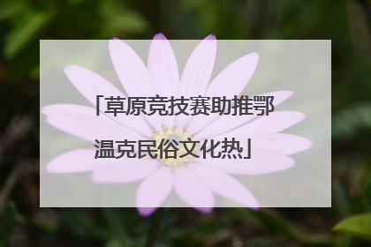 草原竞技赛助推鄂温克民俗文化热