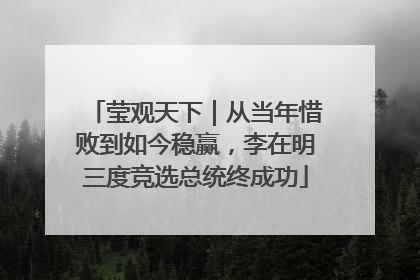 莹观天下｜从当年惜败到如今稳赢，李在明三度竞选总统终成功