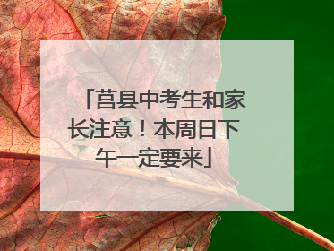 莒县中考生和家长注意！本周日下午一定要来