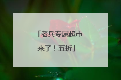 老兵专属超市来了！五折