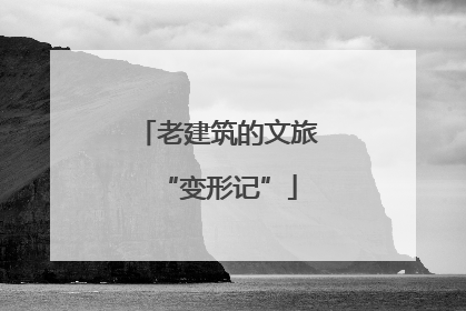 老建筑的文旅“变形记”
