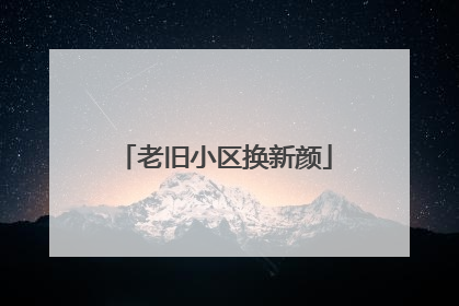 老旧小区换新颜