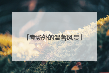 考场外的温馨风景