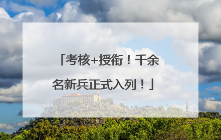 考核+授衔！千余名新兵正式入列！