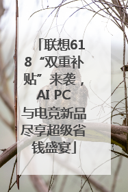 联想618“双重补贴”来袭，AI PC与电竞新品尽享超级省钱盛宴