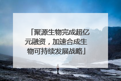 聚源生物完成超亿元融资，加速合成生物可持续发展战略
