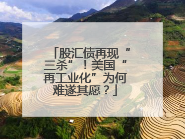股汇债再现“三杀”！美国“再工业化”为何难遂其愿？