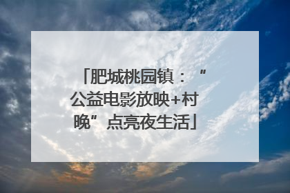 肥城桃园镇：“公益电影放映+村晚”点亮夜生活