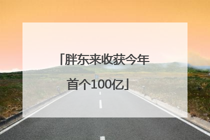 胖东来收获今年首个100亿