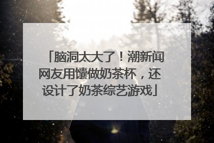 脑洞太大了！潮新闻网友用馕做奶茶杯，还设计了奶茶综艺游戏