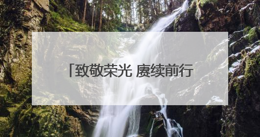致敬荣光 赓续前行——襄阳市中心血站举行“光荣在党50年”纪念章颁发仪式