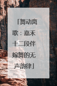 舞动离歌：嘉禾十二段伴嫁舞的无声韵律