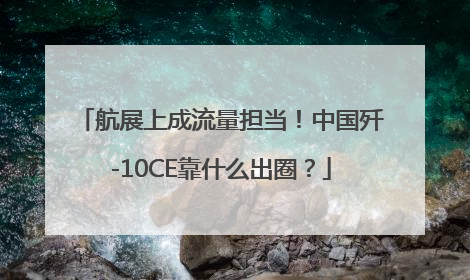 航展上成流量担当！中国歼-10CE靠什么出圈？