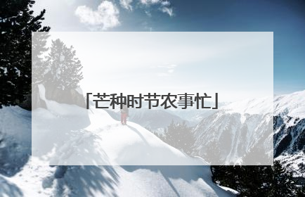 芒种时节农事忙