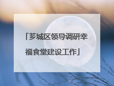 芗城区领导调研幸福食堂建设工作