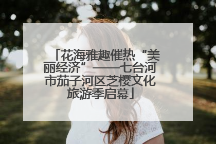 花海雅趣催热“美丽经济”——七台河市茄子河区芝樱文化旅游季启幕