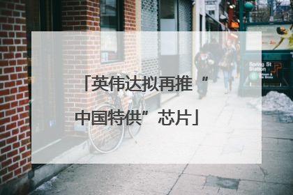英伟达拟再推“中国特供”芯片