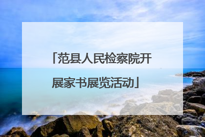 范县人民检察院开展家书展览活动