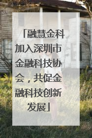融慧金科加入深圳市金融科技协会，共促金融科技创新发展