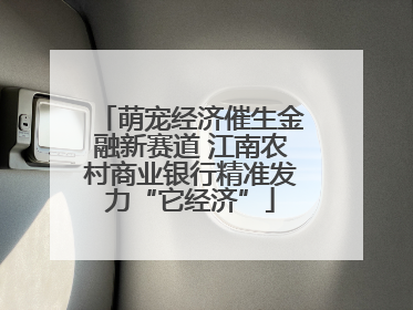 萌宠经济催生金融新赛道 江南农村商业银行精准发力“它经济”