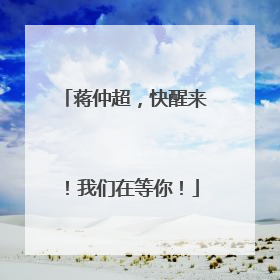 蒋仲超，快醒来！我们在等你！