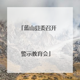 蓝山县委召开警示教育会