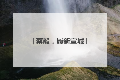 蔡毅，履新宣城