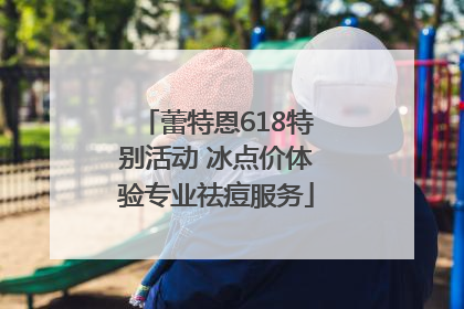 蕾特恩618特别活动 冰点价体验专业祛痘服务