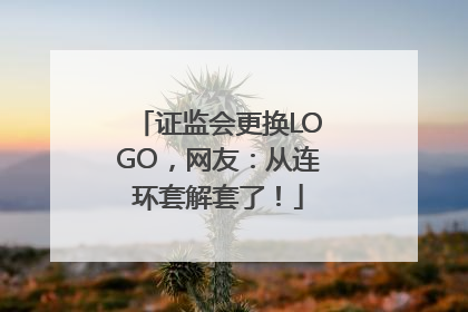 证监会更换LOGO，网友：从连环套解套了！