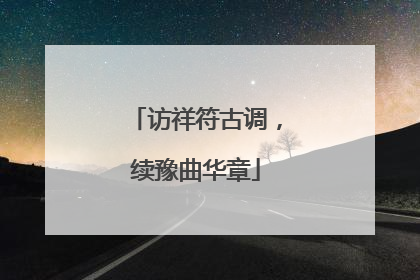 访祥符古调，续豫曲华章