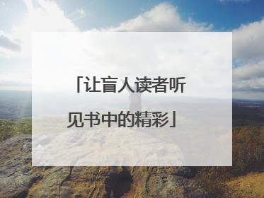 让盲人读者听见书中的精彩