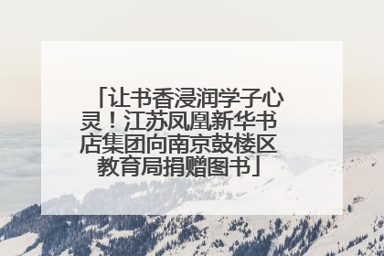 让书香浸润学子心灵！江苏凤凰新华书店集团向南京鼓楼区教育局捐赠图书