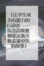 让学生成为有能力的行动者——东莞高级教师张庆新支教孟溪中学的故事