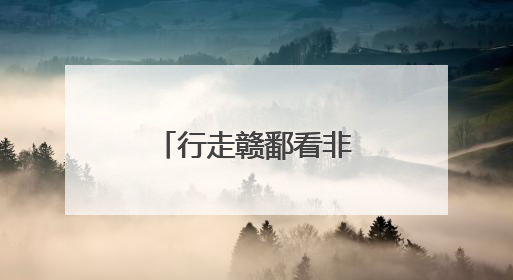 行走赣鄱看非遗：斫琴三春秋 古音传千年