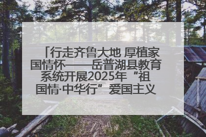行走齐鲁大地 厚植家国情怀——岳普湖县教育系统开展2025年“祖国情·中华行”爱国主义参观研学活动