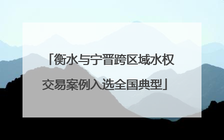 衡水与宁晋跨区域水权交易案例入选全国典型