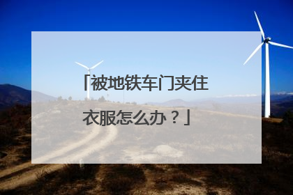 被地铁车门夹住衣服怎么办？