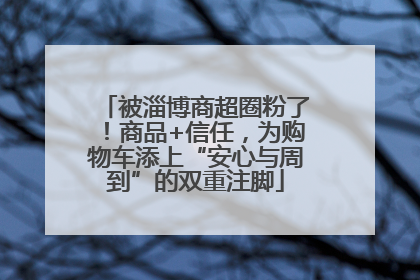 被淄博商超圈粉了！商品+信任，为购物车添上“安心与周到”的双重注脚