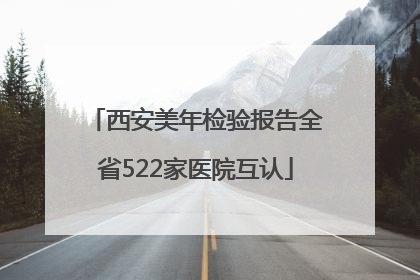 西安美年检验报告全省522家医院互认