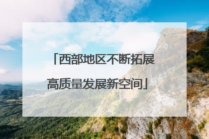 西部地区不断拓展高质量发展新空间