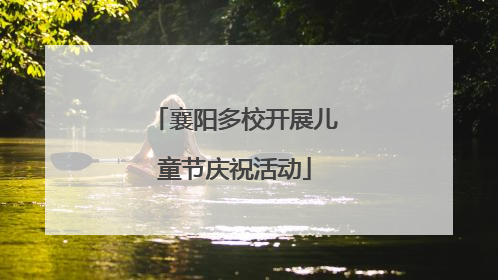 襄阳多校开展儿童节庆祝活动