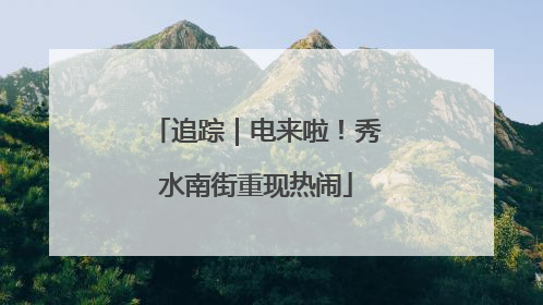 追踪｜电来啦！秀水南街重现热闹