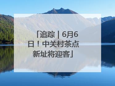 追踪｜6月6日！中关村茶点新址将迎客