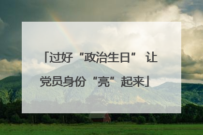 过好“政治生日” 让党员身份“亮”起来
