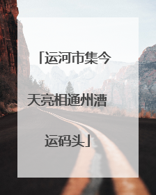 运河市集今天亮相通州漕运码头