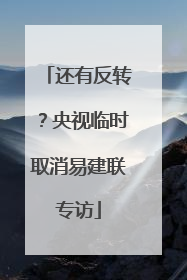 还有反转？央视临时取消易建联专访