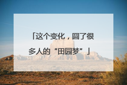 这个变化，圆了很多人的“田园梦”