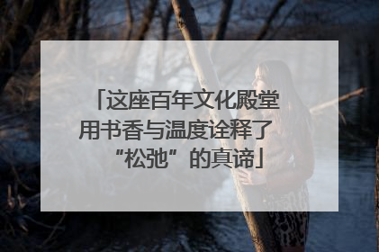 这座百年文化殿堂用书香与温度诠释了“松弛”的真谛