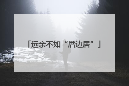 远亲不如“厝边居”